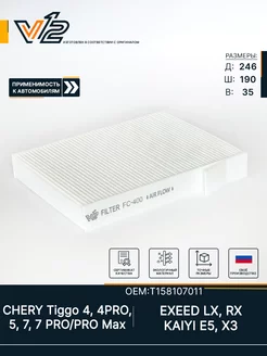 Салонный фильтр Chery Tiggo 4, 7, 7PRO, 8, Омода С5