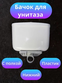 Бачок для унитаза пластиковый