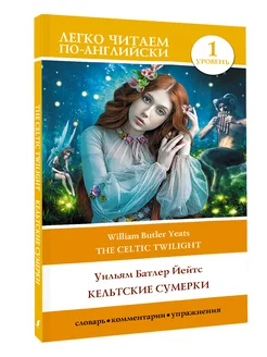 Кельтские сумерки. Уровень 1 The Celtic Twilight