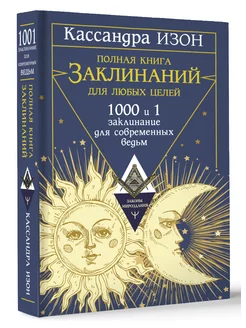 Полная книга заклинаний для любых целей. 1000 и 1 заклинание