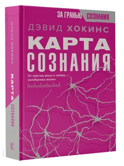 Карта сознания. От чувства вины к любви калибровка жизни