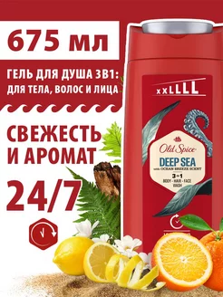 Мужской гель для душа + шампунь 3в1 Deep Sea 675мл