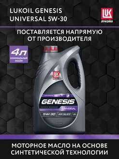 Масло моторное LUKOIL GENESIS UNIVERSAL 5W-30, 4 л