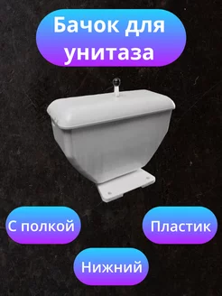 Бачок для унитаза пластиковый