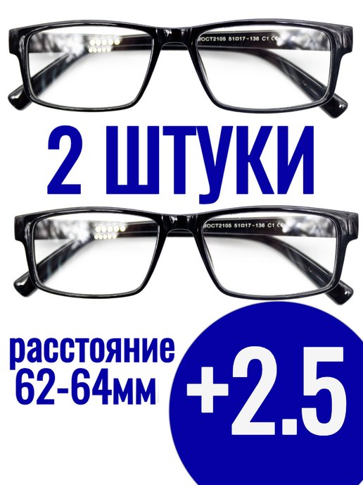 +2 5 Готовые очки для зрения с диоптриями 2 ШТ