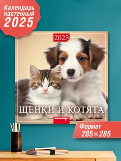 Календарь настенный на скрепке 2025 Щенки и котята