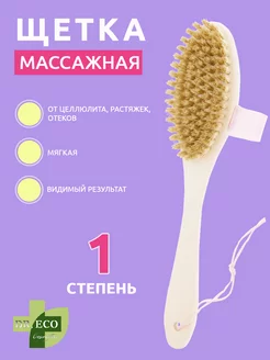 Щетка для сухого массажа антицеллюлитная