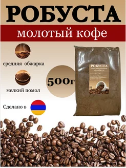 Кофе молотый Робуста Армения 500г