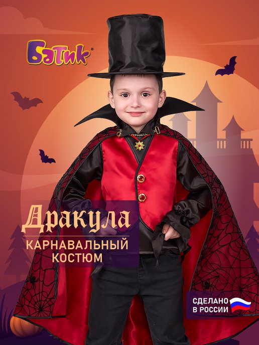 Карнавальный костюм для мальчика Мистер Дракула