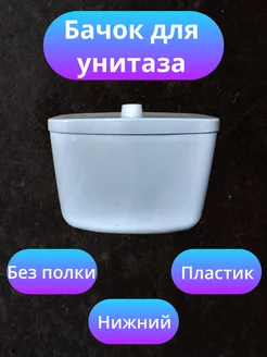 Бачок для унитаза пластиковый