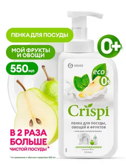 Средство для мытья посуды "CRISPI" 550мл-125455