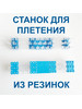 Станок для плетения из резинок усиленный бренд Inui продавец Продавец № 81970