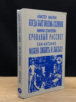 Когда бьет восемь склянок. Кровавый рассвет