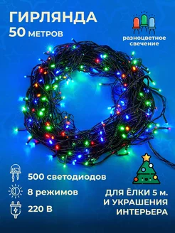 Гирлянда светодиодная на елку, 50 метров