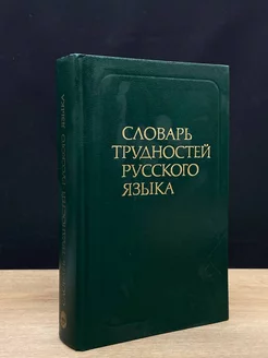 Словарь трудностей русского языка