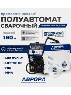 Аврора Динамика 160 АДАПТИВ (Сварочный полуавтомат)