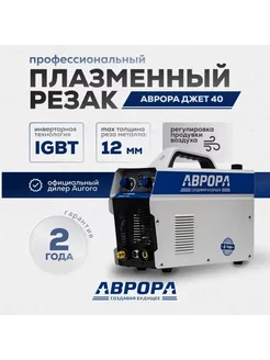 Аврора Джет 40 (Плазморез)