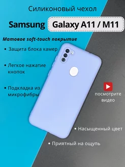 Матовый чехол на Samsung Galaxy A11 M11