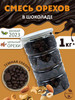 Смесь орехов в шоколадной глазури 1 кг бренд FRUTTOTECA продавец Продавец № 1203645