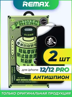 Защитное стекло на iPhone 12 12 Pro Remax Антишпион 2 шт