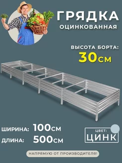 Грядка оцинкованная 1х5 метра высота 30 см