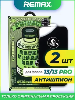 Защитное стекло на iPhone 13 13 Pro 14 Remax Антишпион 2 шт