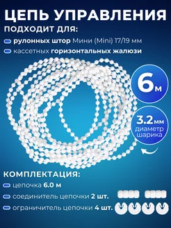 Цепь управления рулонных штор Мини и жалюзи 6 м