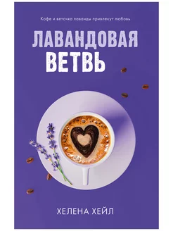 Лавандовая ветвь