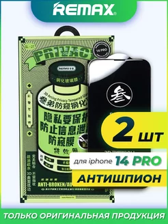 Защитное стекло iPhone 14 Pro Remax Антишпион 2 шт