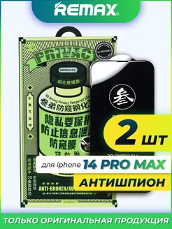 Защитное стекло на iPhone 14 Pro Max Remax Антишпион 2 шт