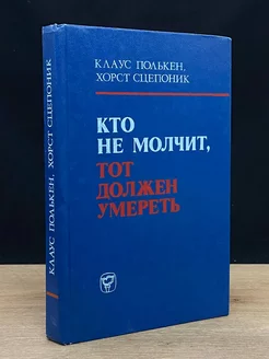 Кто не молчит, тот должен умереть