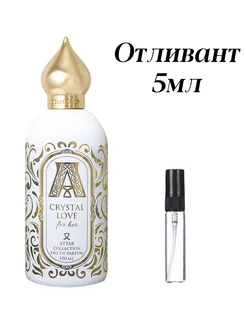 Отливант Attar Crystal Love женский парфюм. Пробник 5 мл