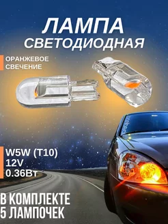 Лампы светодиодные автомобильные W5W T10 LED 5 шт