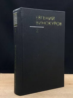 Евгений Винокуров. Собрание сочинений в трех томах. Том 2