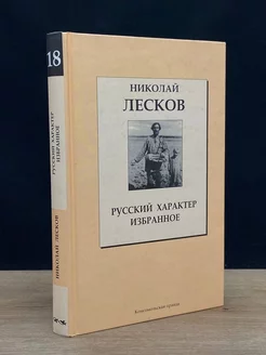 Русский характер. Избранное