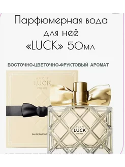 AVON Парфюмерная вода Luck (лак люк) для неё