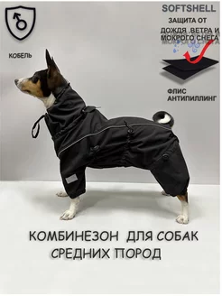 Комбинезон для собак Softshell для средних пород собак