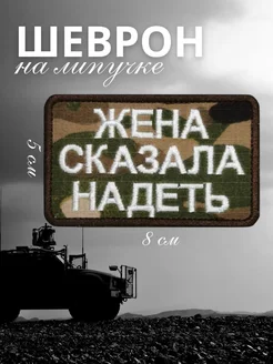 Шеврон на липучке СВО Жена сказала надеть тактический