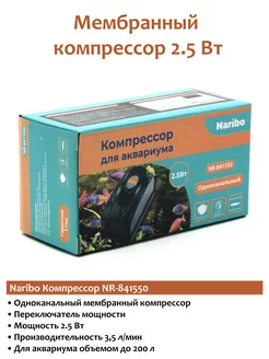 Компрессор для аквариума NR-841550 2.5Вт