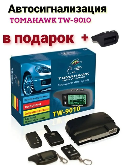 tomahawk tw 9010 автозапуск