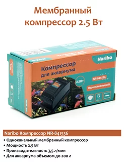 Компрессор для аквариума NR-841536 2.5Вт