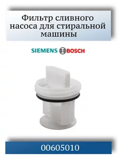 Фильтр сливного насоса стиральной машины Bosch Siemens