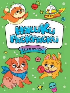 Няшки-раскраски. Щеночки