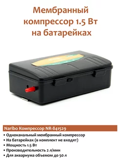 Компрессор для аквариума NR-841529 1.5Вт (на батарейках)