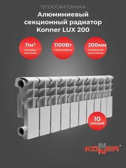 Алюминиевый секционный радиатор LUX 200, 10 секций