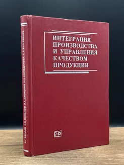 Интеграция производства и управления качеством продукции