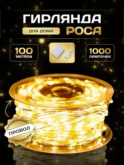 гирлянда на елку роса 100м