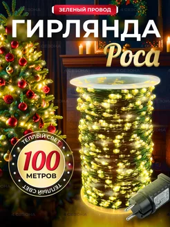 гирлянда на елку роса 100м