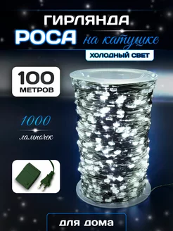 гирлянда на елку роса 100м