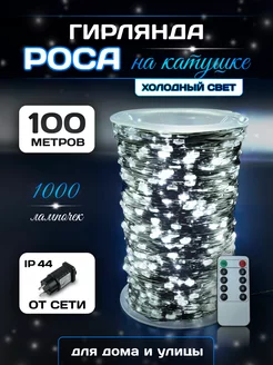 гирлянда на елку роса 100м